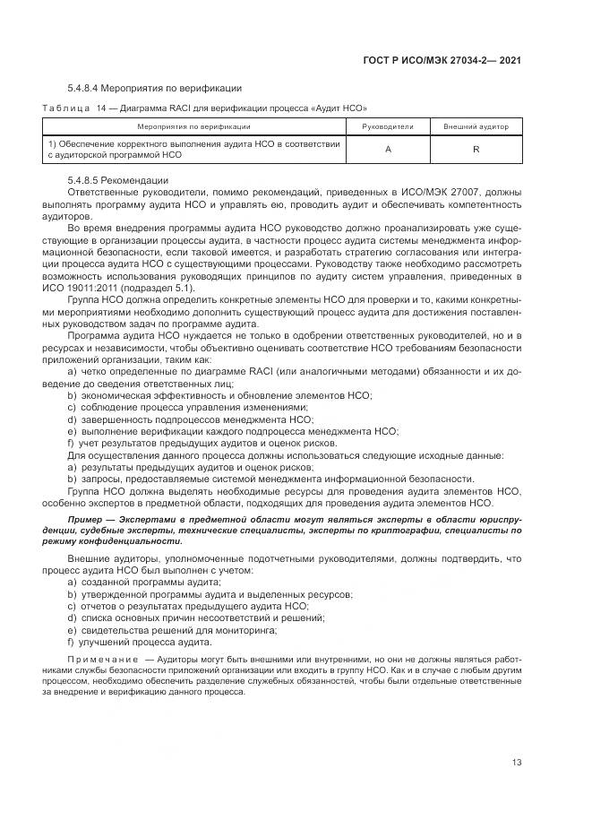 ГОСТ Р ИСО/МЭК 27034-2-2021, страница 19