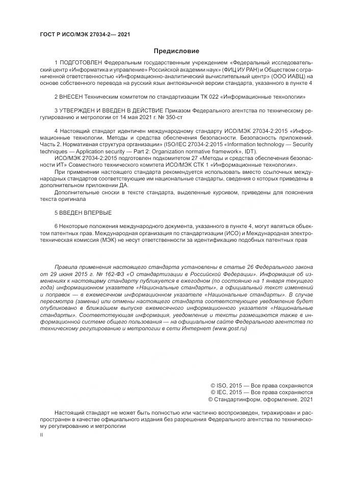 ГОСТ Р ИСО/МЭК 27034-2-2021, страница 2