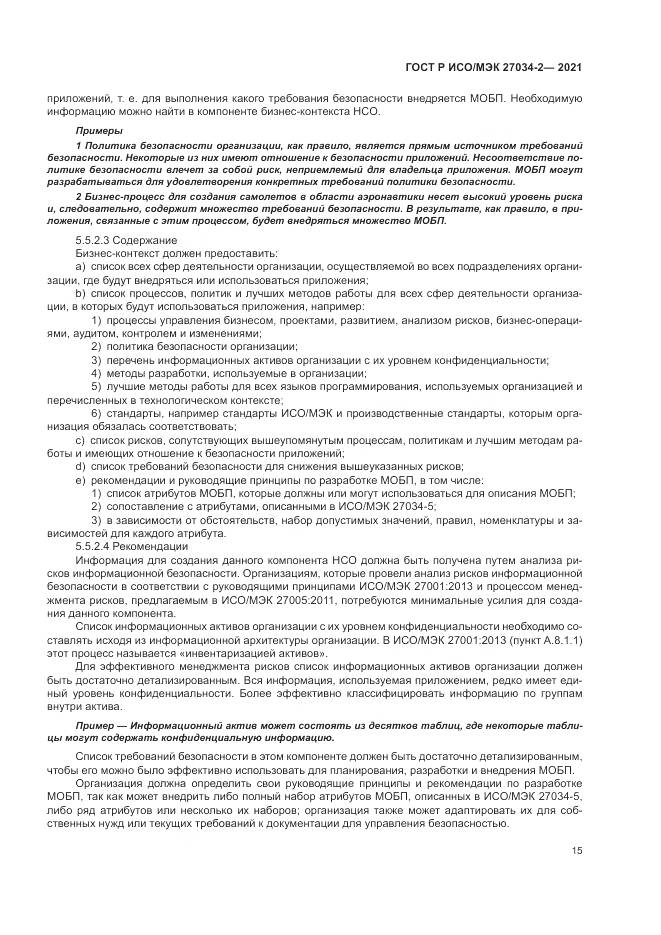 ГОСТ Р ИСО/МЭК 27034-2-2021, страница 21