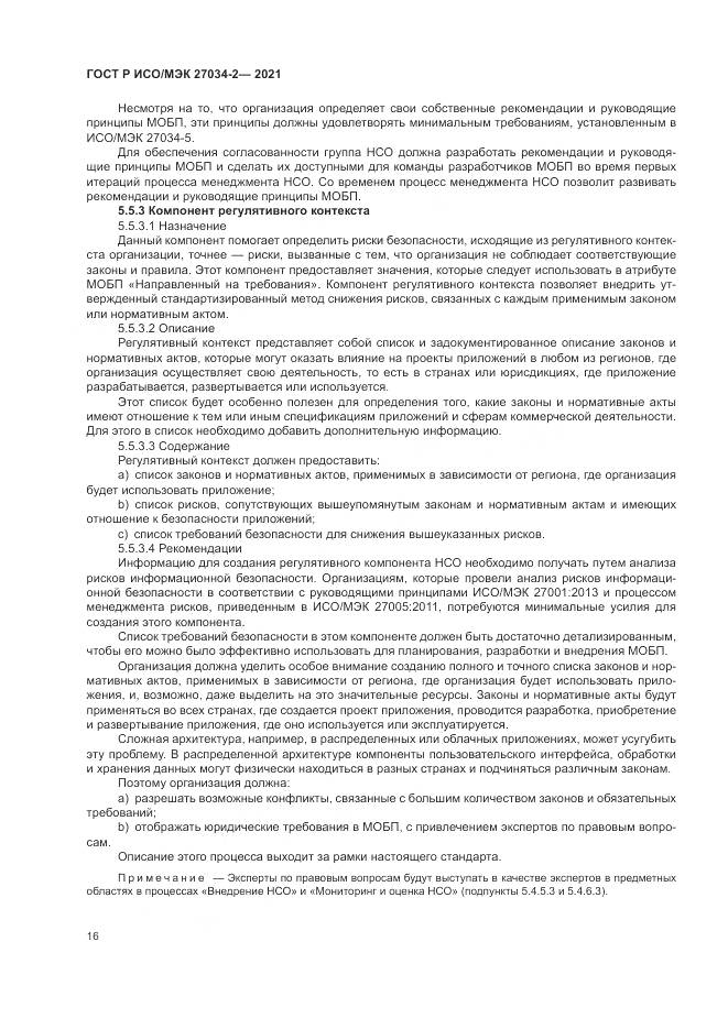 ГОСТ Р ИСО/МЭК 27034-2-2021, страница 22
