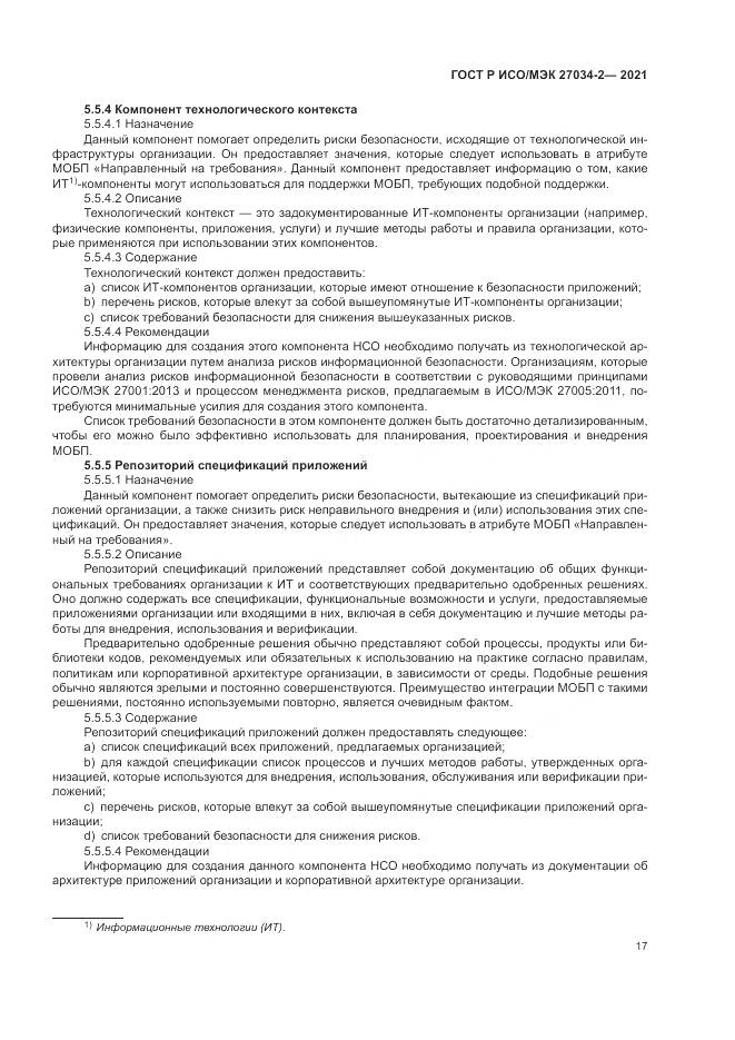 ГОСТ Р ИСО/МЭК 27034-2-2021, страница 23