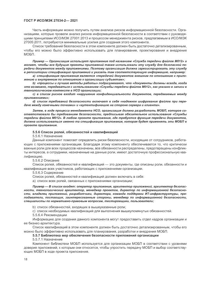 ГОСТ Р ИСО/МЭК 27034-2-2021, страница 24