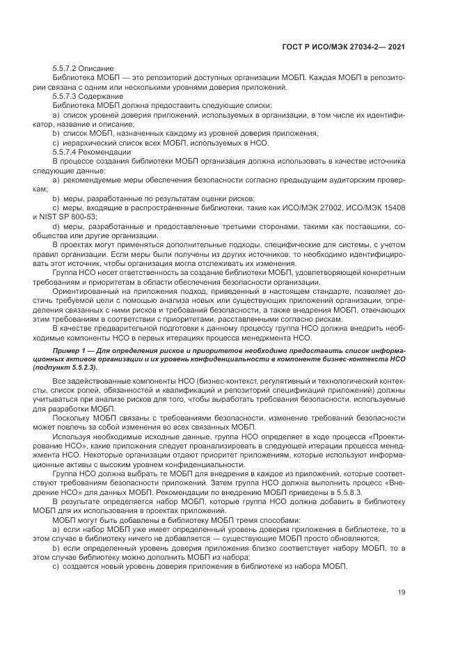 ГОСТ Р ИСО/МЭК 27034-2-2021, страница 25