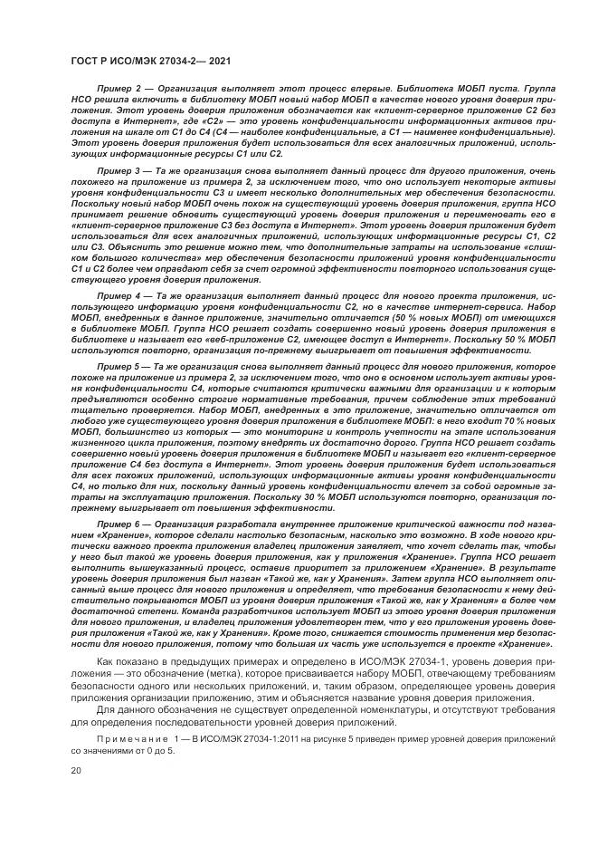 ГОСТ Р ИСО/МЭК 27034-2-2021, страница 26