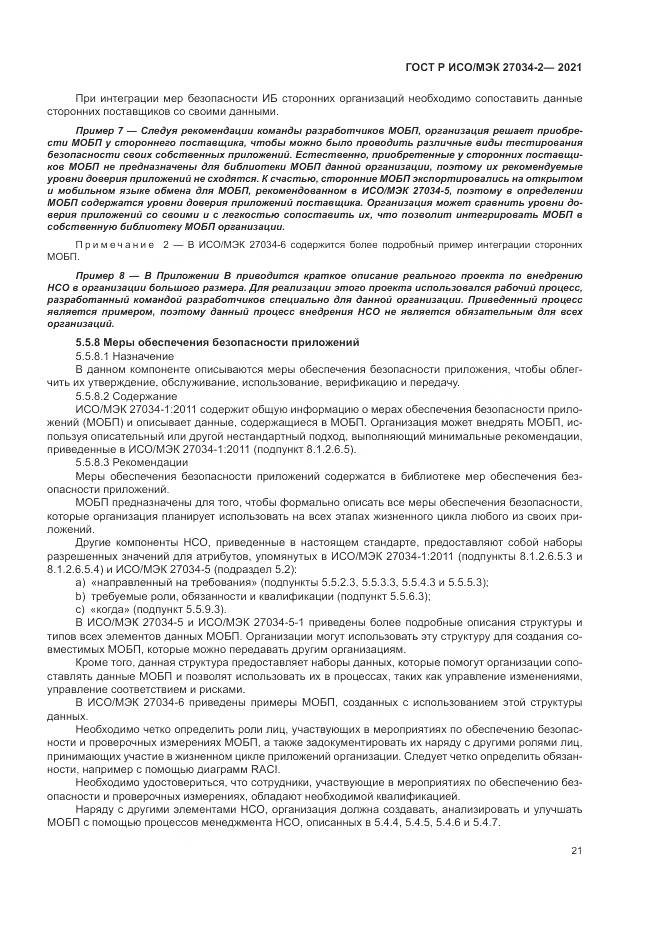 ГОСТ Р ИСО/МЭК 27034-2-2021, страница 27