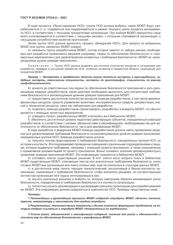 ГОСТ Р ИСО/МЭК 27034-2-2021, страница 28