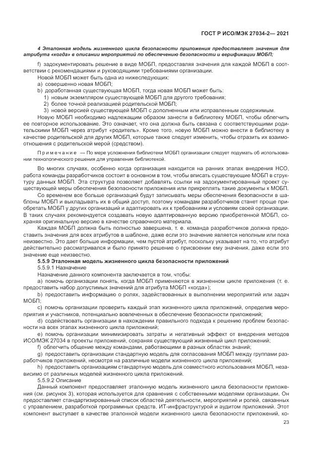 ГОСТ Р ИСО/МЭК 27034-2-2021, страница 29