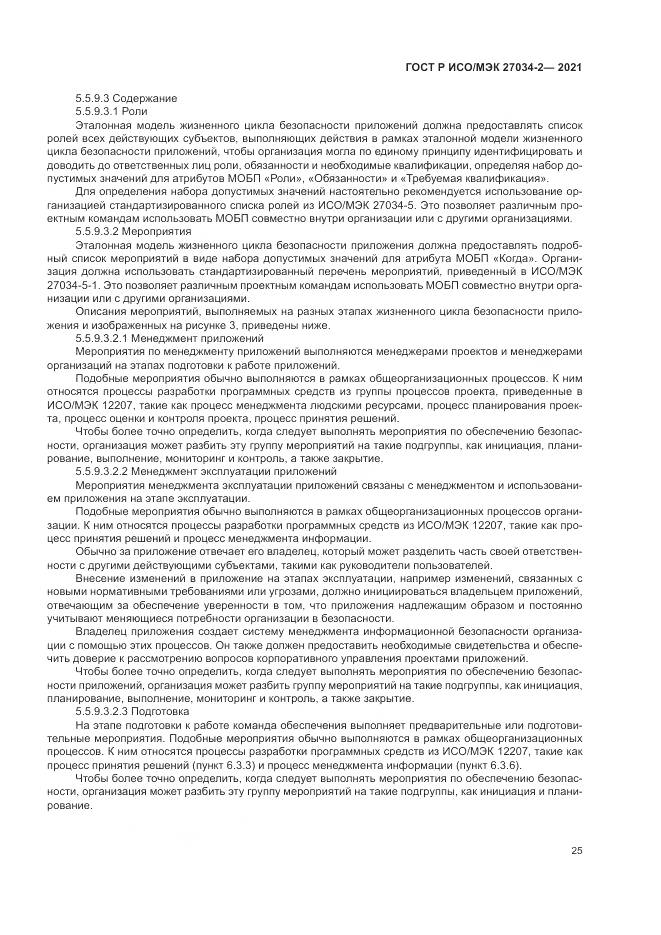 ГОСТ Р ИСО/МЭК 27034-2-2021, страница 31