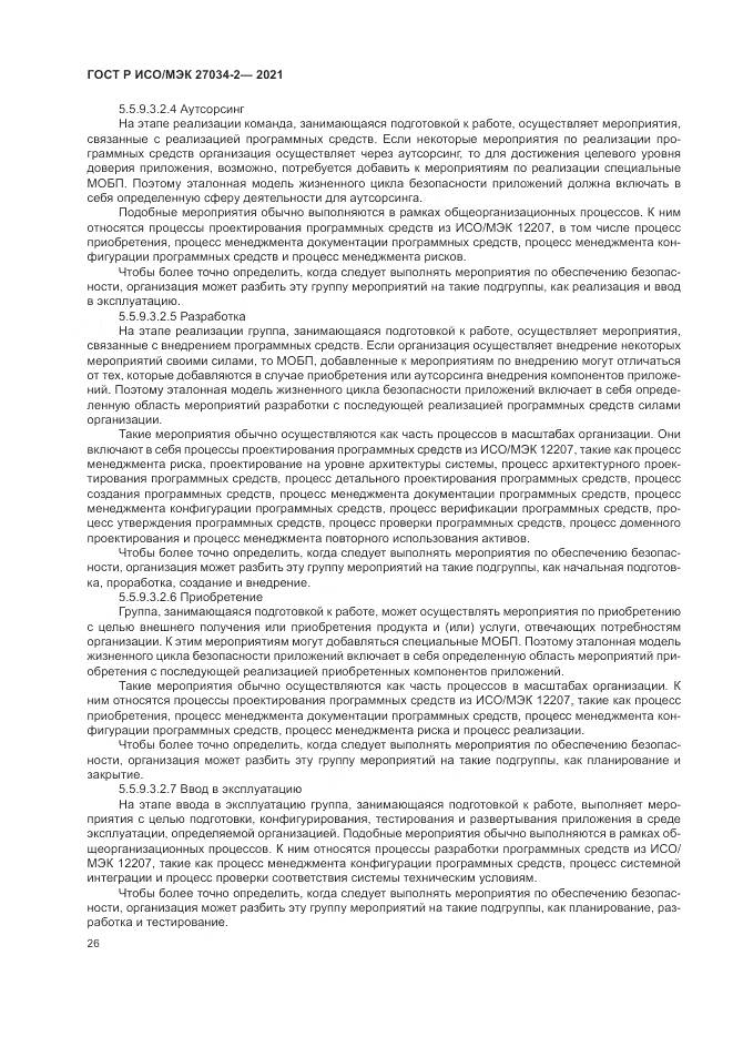 ГОСТ Р ИСО/МЭК 27034-2-2021, страница 32