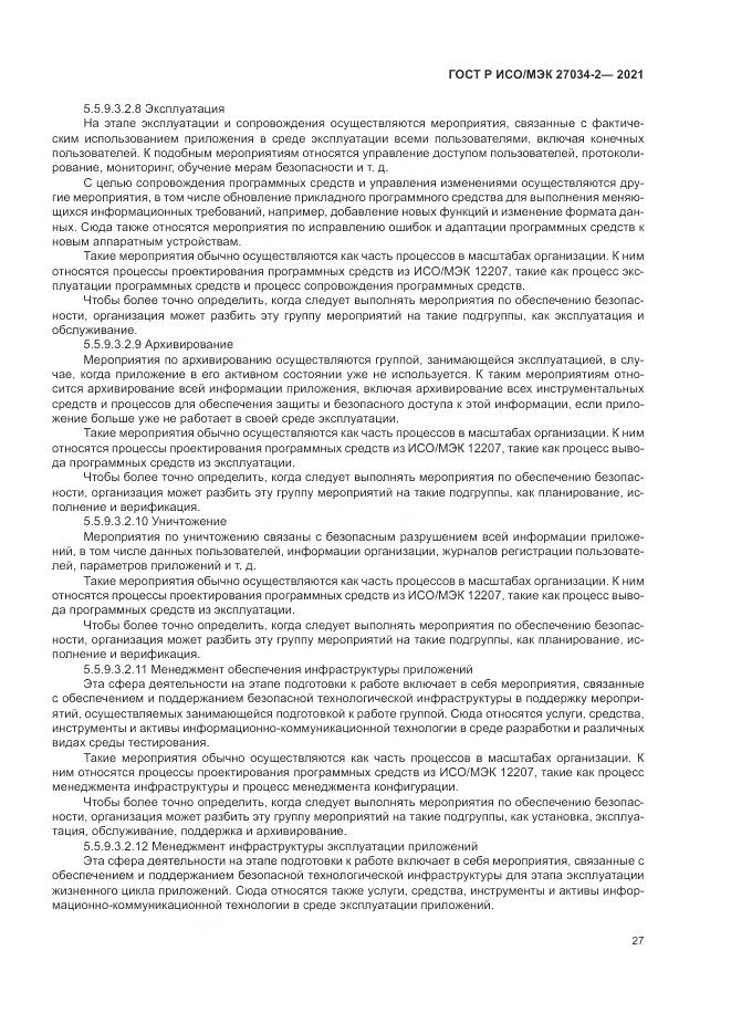 ГОСТ Р ИСО/МЭК 27034-2-2021, страница 33