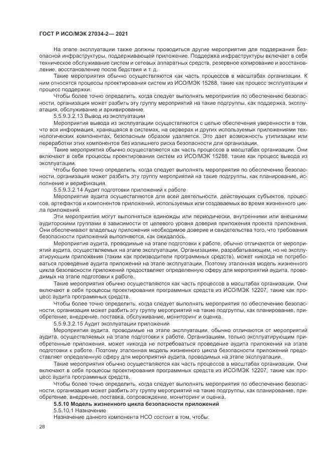 ГОСТ Р ИСО/МЭК 27034-2-2021, страница 34