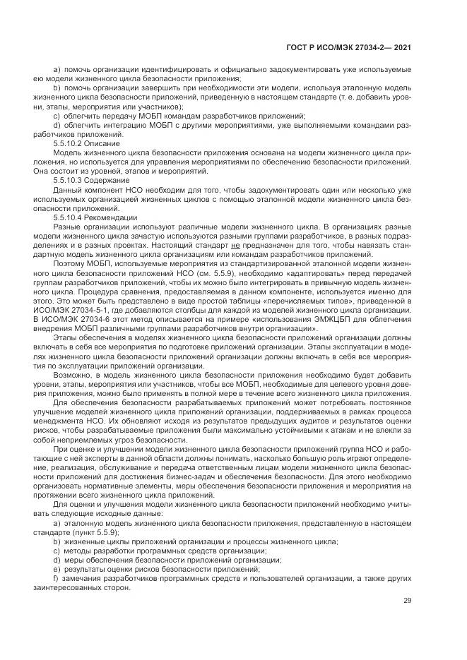 ГОСТ Р ИСО/МЭК 27034-2-2021, страница 35