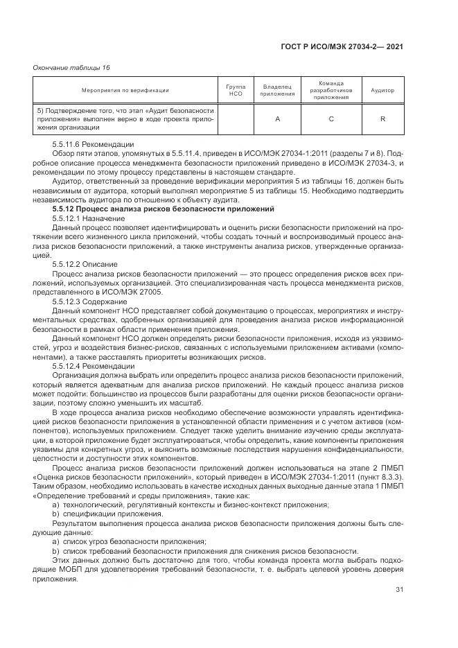 ГОСТ Р ИСО/МЭК 27034-2-2021, страница 37