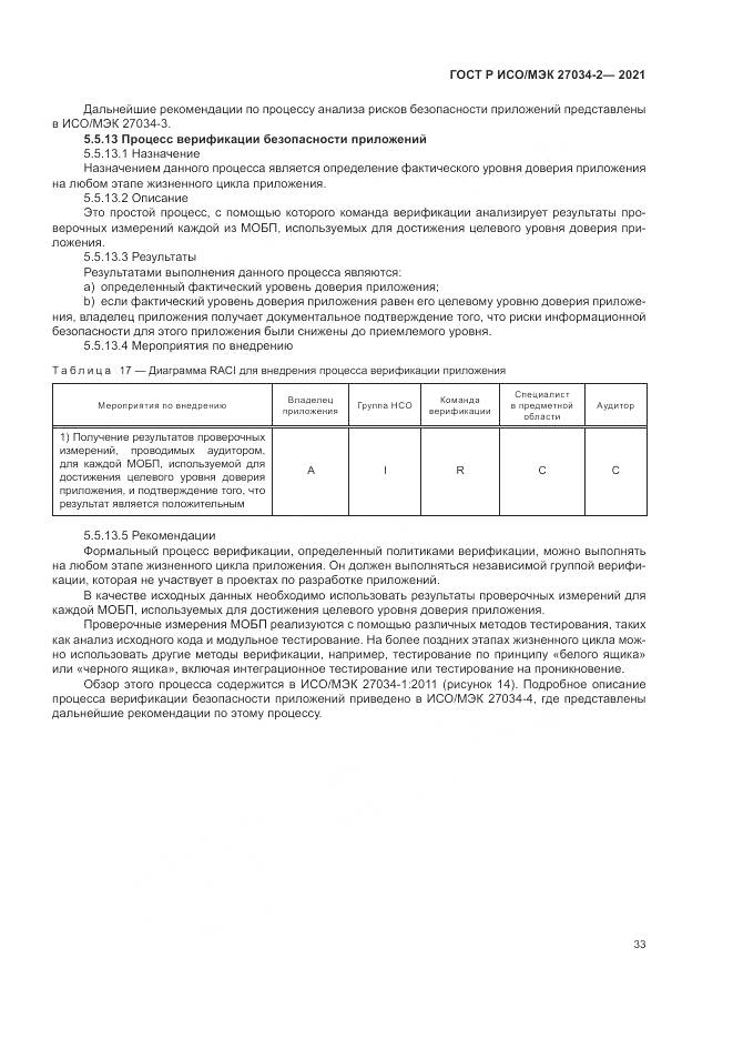 ГОСТ Р ИСО/МЭК 27034-2-2021, страница 39