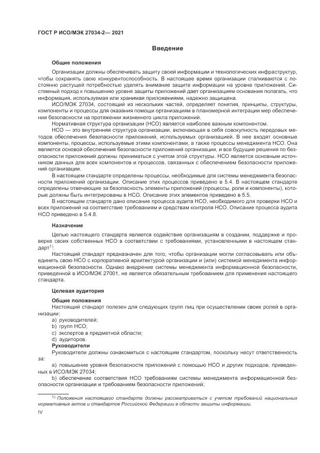ГОСТ Р ИСО/МЭК 27034-2-2021, страница 4