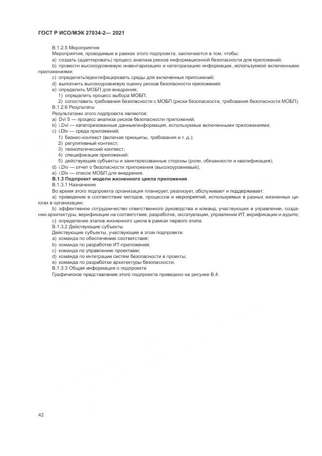 ГОСТ Р ИСО/МЭК 27034-2-2021, страница 48