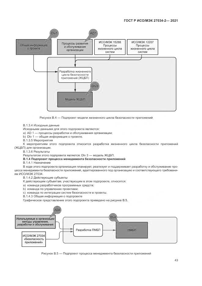 ГОСТ Р ИСО/МЭК 27034-2-2021, страница 49