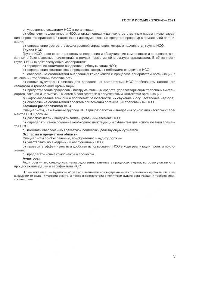 ГОСТ Р ИСО/МЭК 27034-2-2021, страница 5