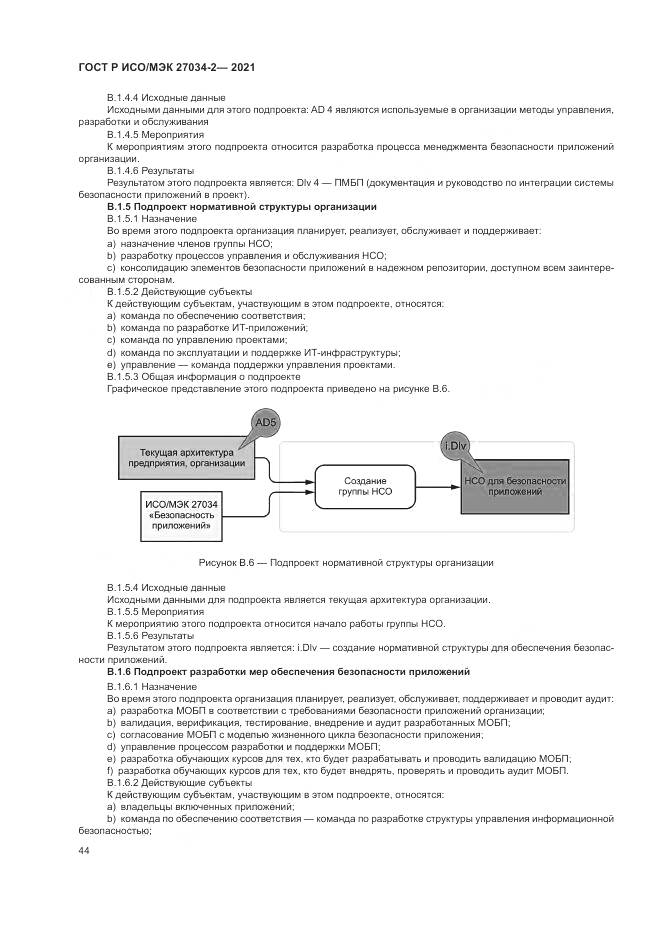 ГОСТ Р ИСО/МЭК 27034-2-2021, страница 50