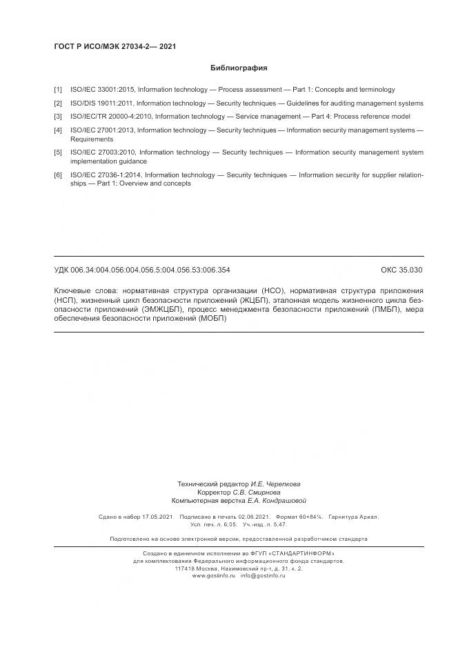 ГОСТ Р ИСО/МЭК 27034-2-2021, страница 54