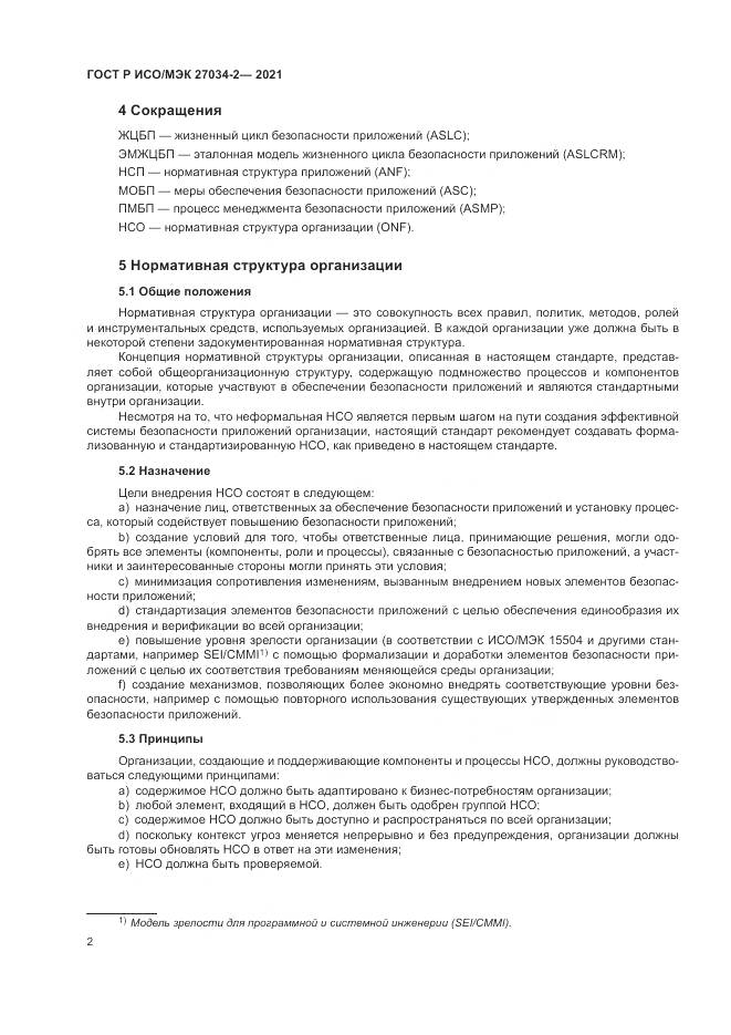 ГОСТ Р ИСО/МЭК 27034-2-2021, страница 8