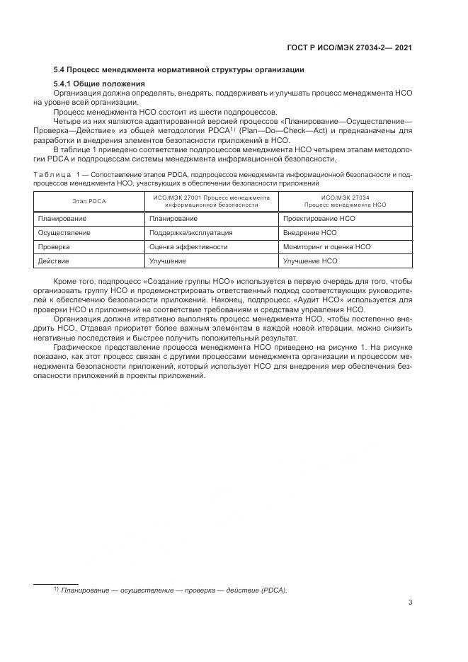 ГОСТ Р ИСО/МЭК 27034-2-2021, страница 9