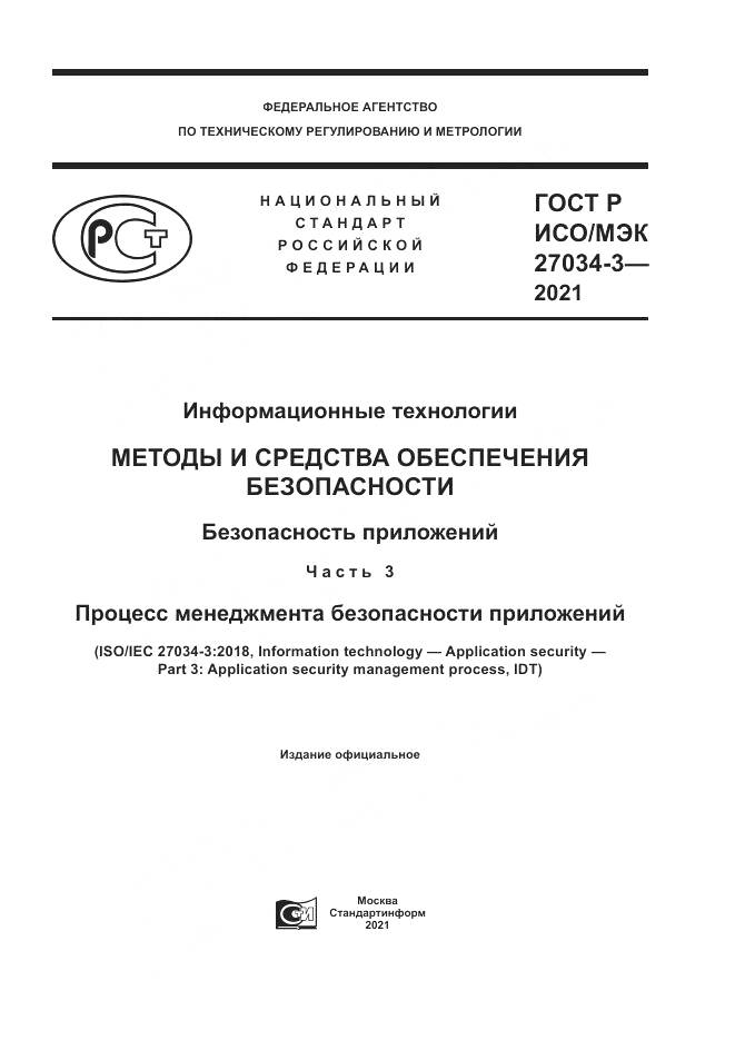 ГОСТ Р ИСО/МЭК 27034-3-2021, страница 1