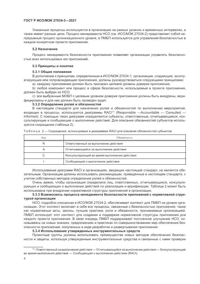 ГОСТ Р ИСО/МЭК 27034-3-2021, страница 10