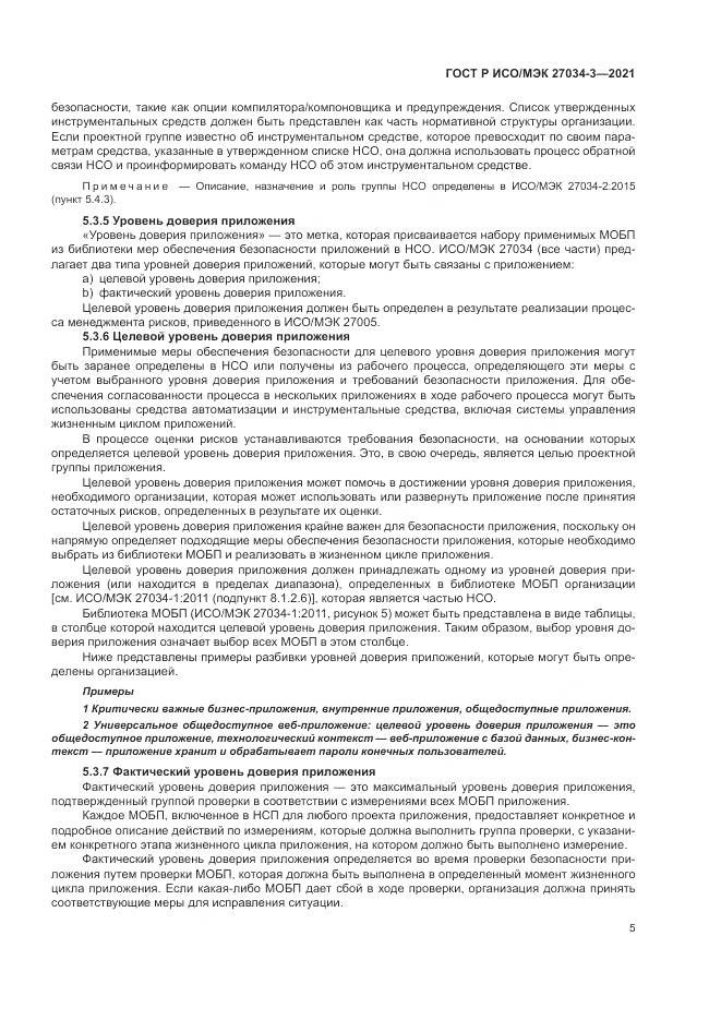 ГОСТ Р ИСО/МЭК 27034-3-2021, страница 11