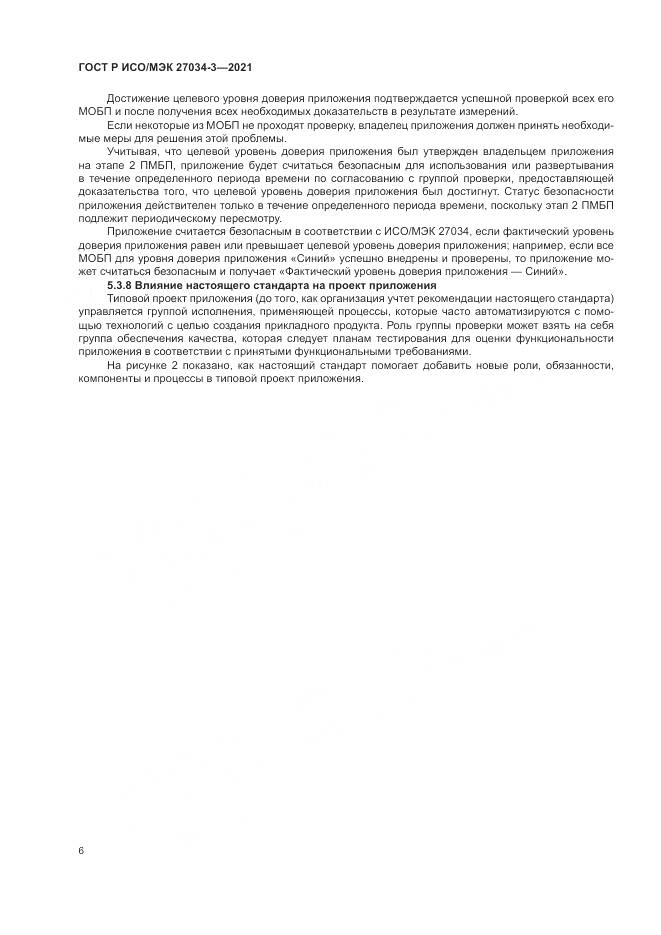 ГОСТ Р ИСО/МЭК 27034-3-2021, страница 12