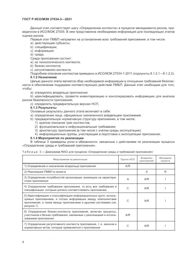 ГОСТ Р ИСО/МЭК 27034-3-2021, страница 14