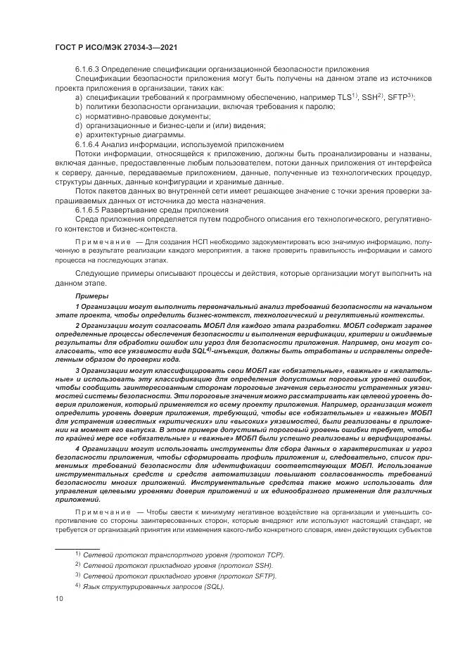 ГОСТ Р ИСО/МЭК 27034-3-2021, страница 16