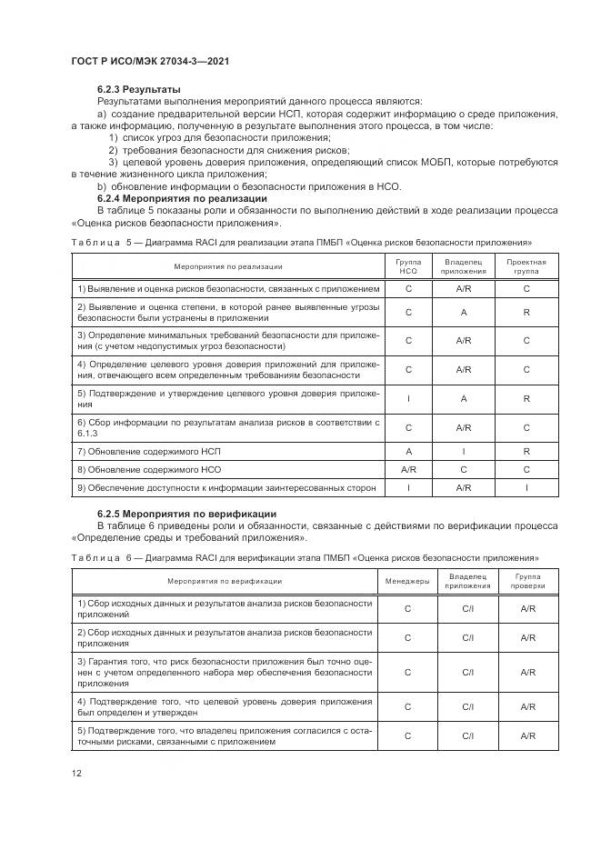 ГОСТ Р ИСО/МЭК 27034-3-2021, страница 18