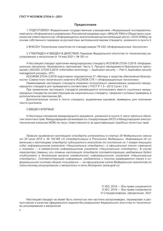 ГОСТ Р ИСО/МЭК 27034-3-2021, страница 2