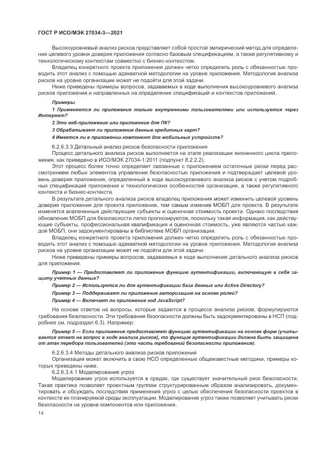 ГОСТ Р ИСО/МЭК 27034-3-2021, страница 20