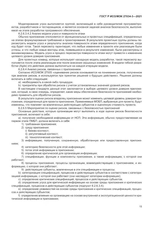 ГОСТ Р ИСО/МЭК 27034-3-2021, страница 21
