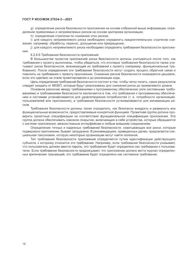 ГОСТ Р ИСО/МЭК 27034-3-2021, страница 22