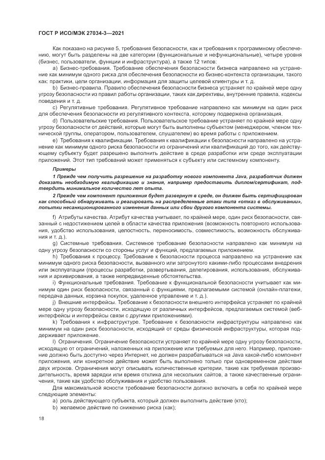 ГОСТ Р ИСО/МЭК 27034-3-2021, страница 24