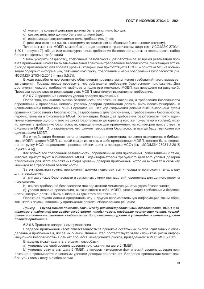 ГОСТ Р ИСО/МЭК 27034-3-2021, страница 25
