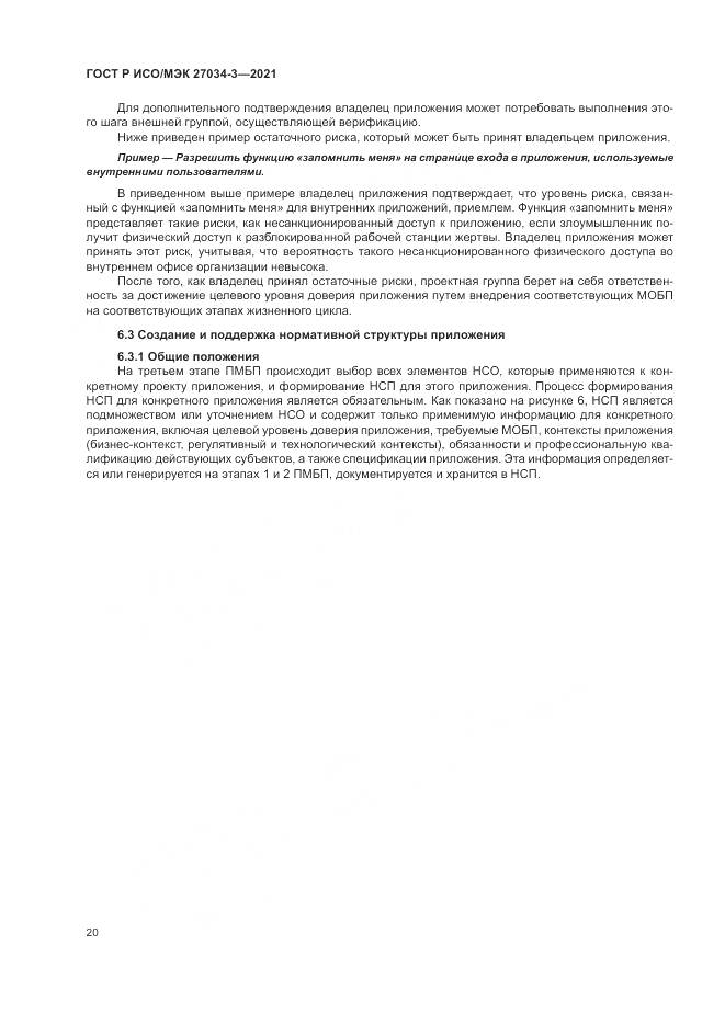 ГОСТ Р ИСО/МЭК 27034-3-2021, страница 26