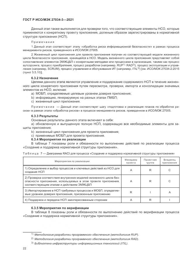 ГОСТ Р ИСО/МЭК 27034-3-2021, страница 28