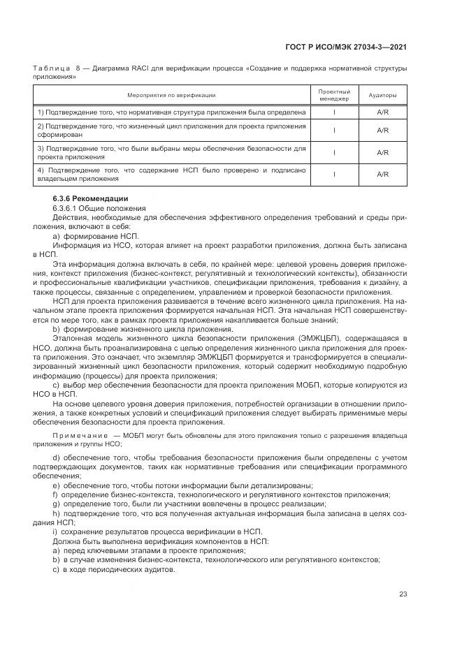 ГОСТ Р ИСО/МЭК 27034-3-2021, страница 29