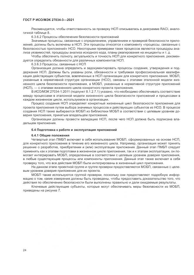 ГОСТ Р ИСО/МЭК 27034-3-2021, страница 30