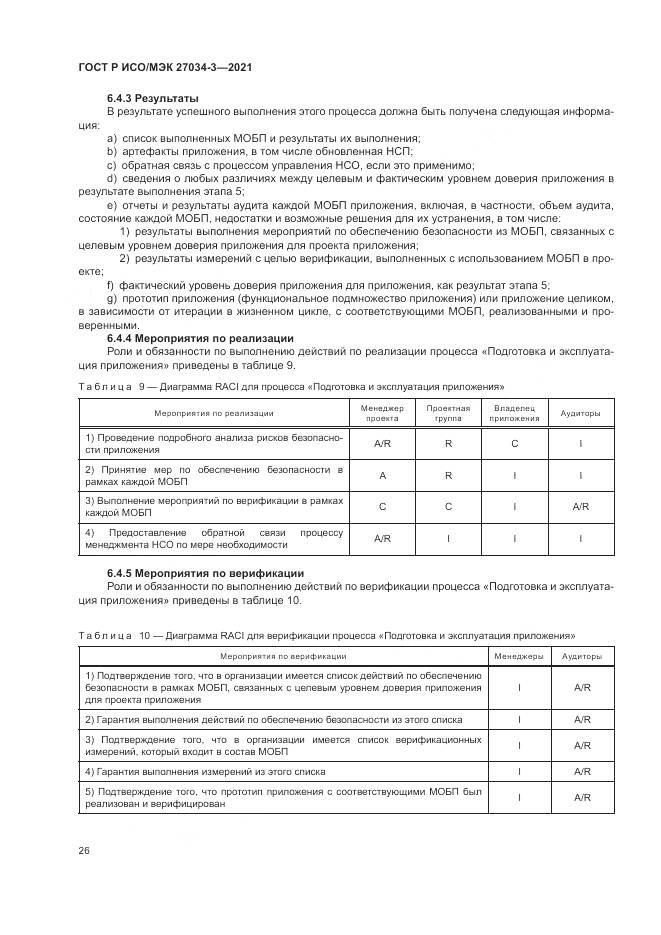 ГОСТ Р ИСО/МЭК 27034-3-2021, страница 32