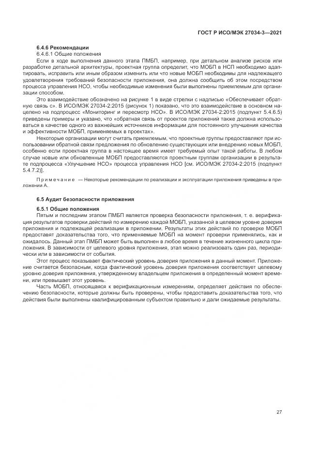 ГОСТ Р ИСО/МЭК 27034-3-2021, страница 33