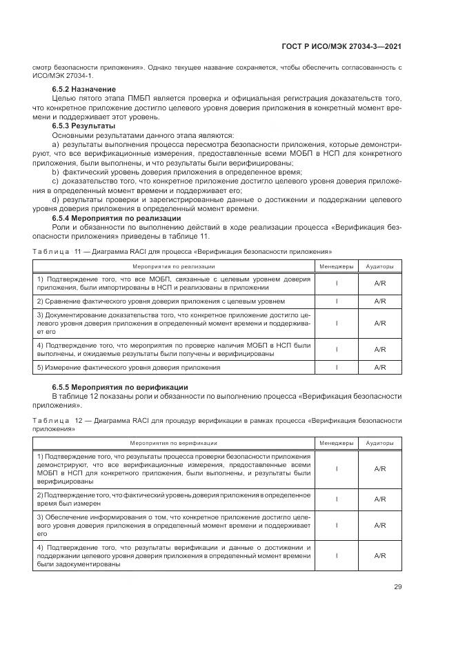 ГОСТ Р ИСО/МЭК 27034-3-2021, страница 35