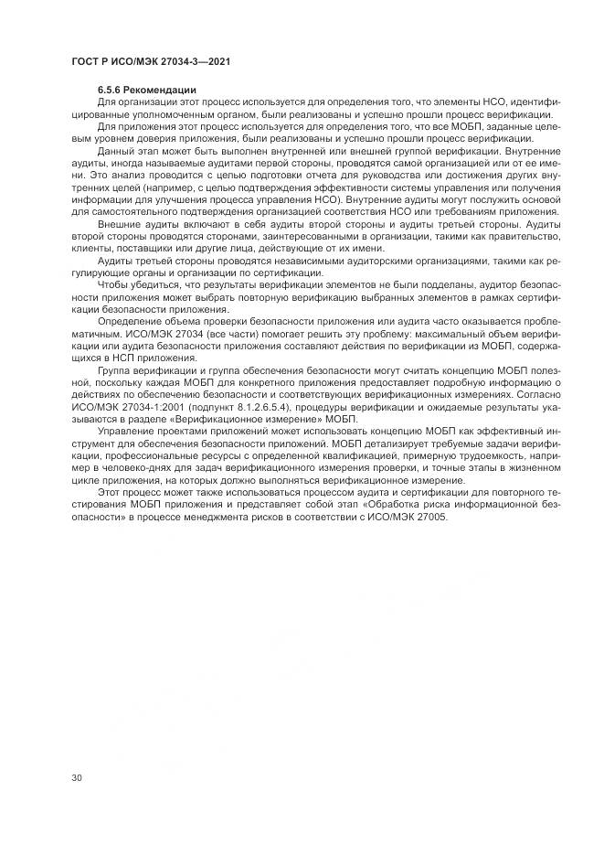 ГОСТ Р ИСО/МЭК 27034-3-2021, страница 36