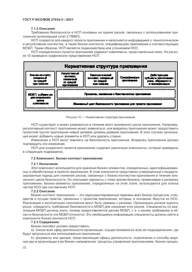 ГОСТ Р ИСО/МЭК 27034-3-2021, страница 38