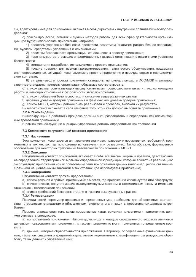 ГОСТ Р ИСО/МЭК 27034-3-2021, страница 39