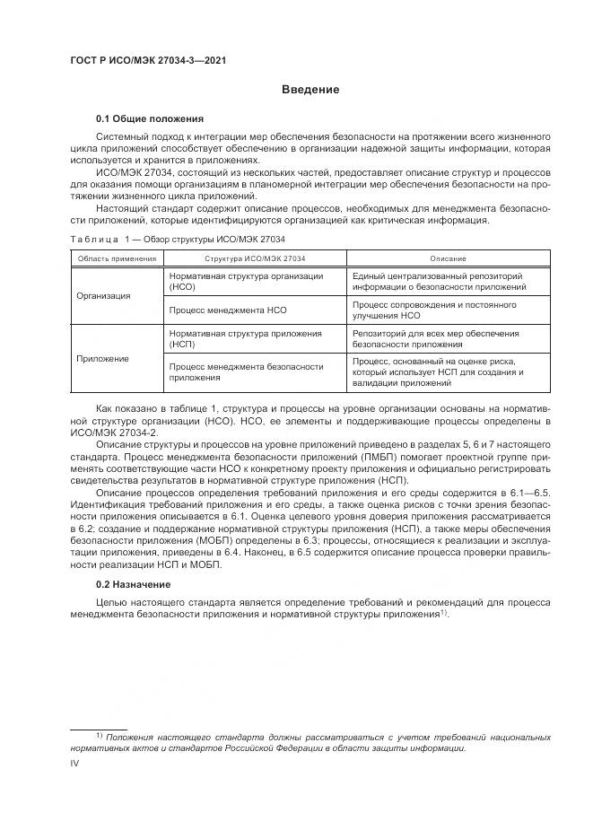 ГОСТ Р ИСО/МЭК 27034-3-2021, страница 4